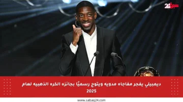 ديمبيلي يفجر مفاجأة مدوية ويتوج رسميًا بجائزة الكرة الذهبية لعام 2025